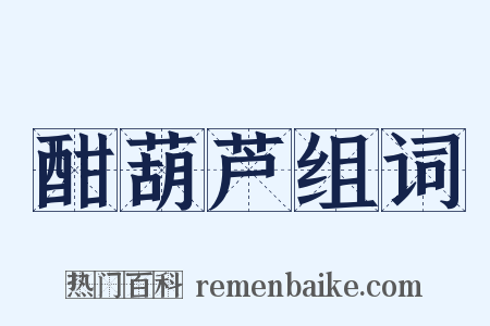 酣葫芦组词是什么意思的图片
